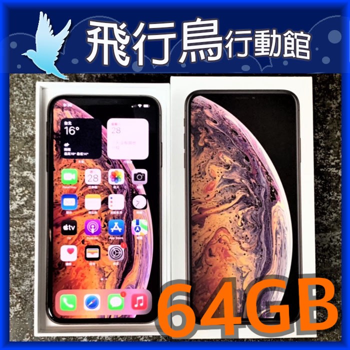 ☆飛行鳥行動館☆外觀9.0成新 Apple iPhone Xs 64GB 金色 二手直購價5000元