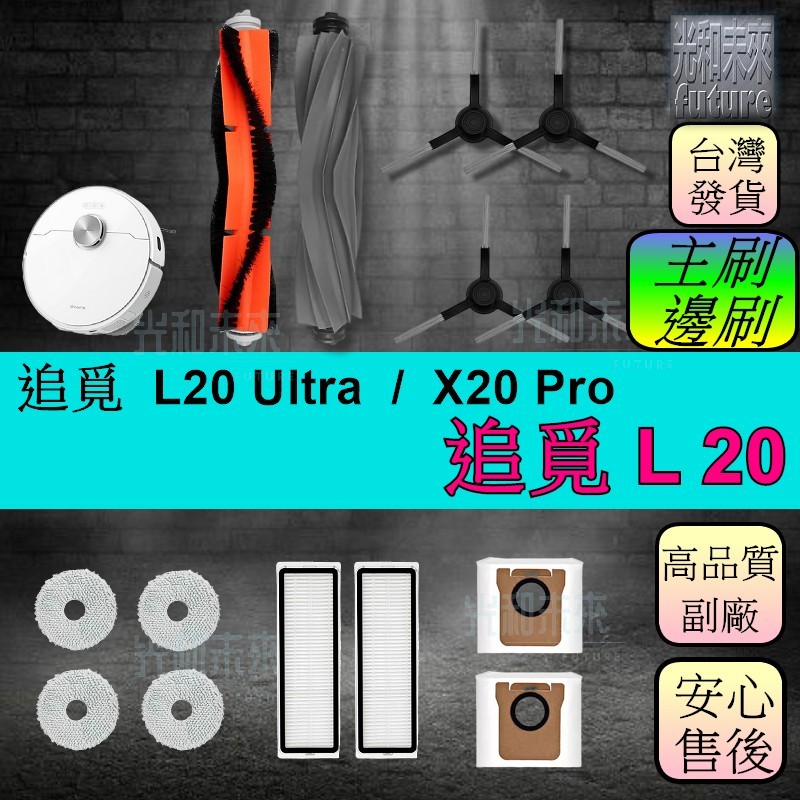 適用 追覓『L20 Ultra』•小米『X20』 掃地機器人 掃地機 配件【主刷  邊刷 】耗材