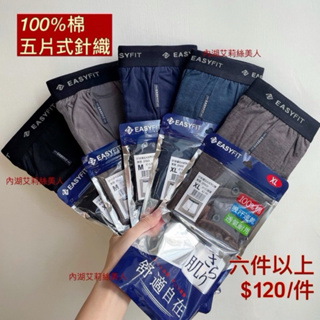 最低價🔥「現貨」EASYFIT五片式針織男平口褲 100%棉四角褲 高CP替代～台灣品牌