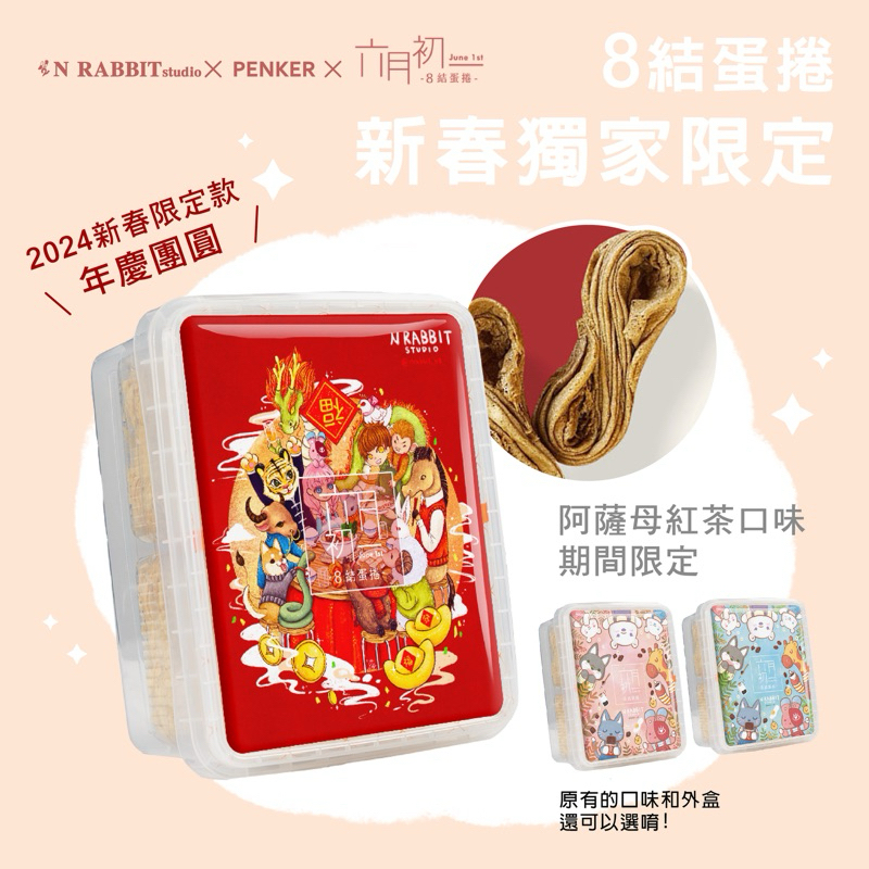 【預購商品】N兔studio x Penker x  六月初一 8結蛋捲-新春限定口味 阿薩姆紅茶