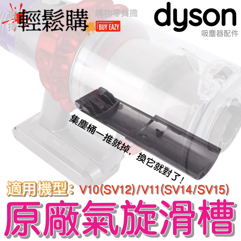 Dyson 戴森 💯原廠💯V10 V11 SV12 SV14 SV15滑軌 🇹🇼現貨24H出貨🚚滑槽 集塵桶脫落