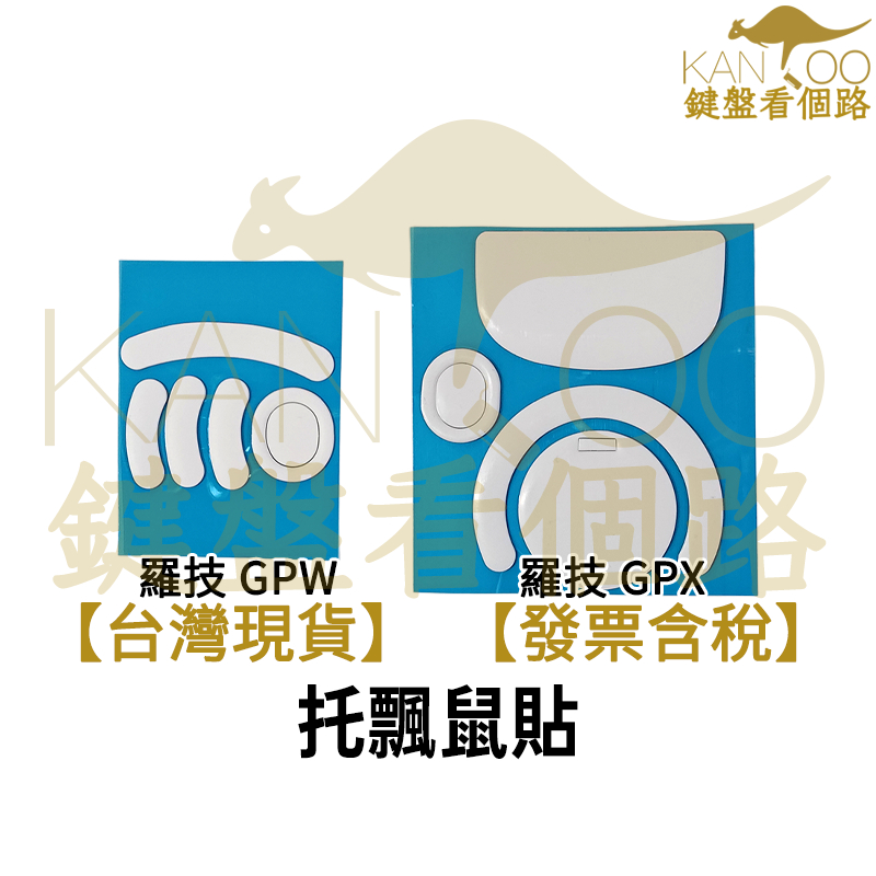 【鍵盤看個路】 KANROO 托飄鼠貼 鼠腳 鐵氟龍 冰版 羅技 GPW GPX G PRO X Superlight