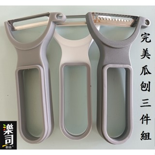 樂司完美瓜刨三件組 削皮刀 刨絲刀 瓜刨 刨刀 刨絲器 削皮器 切絲刀 完美刨刀 完美刮刨 K0210