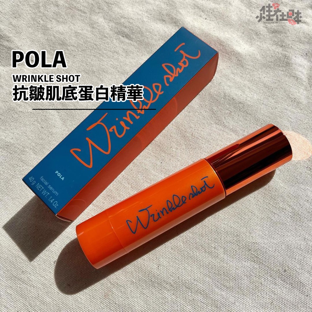 【日本直送】POLA寶麗WRINKLE SHOT 抗皺肌底蛋白精華40g日本本土專櫃版本 面部去皺精華液