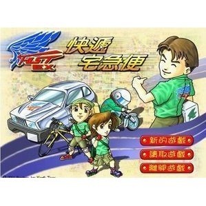 懷舊經典電玩 快遞宅急便 繁體中文版 支援win11