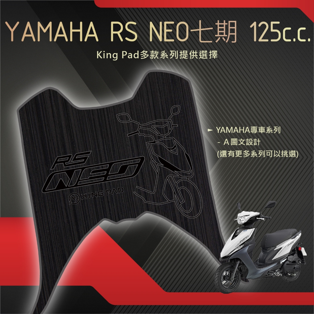 🔥免運🔥山葉 YAMAHA RS NEO 七期 125 機車腳踏墊 機車踏墊 腳踏墊 止滑踏墊 造型腳踏墊 立體腳踏墊