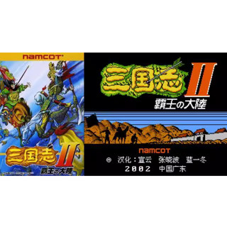 懷舊經典電玩 三國志2霸王的大陸中文版 支援win10 win11