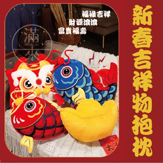 可開發票 新春喜慶 造型抱枕 葫蘆 金元寶 鯉魚錦鯉 醒獅 抱枕靠墊 裝飾佈置 玩偶 吉祥物 春節新年 客滿來BHIJ