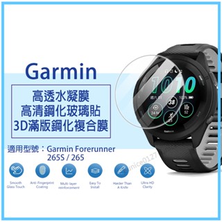 升級版現貨 Garmin F265 F265s保護貼 手錶玻璃貼 手錶保護貼 965水凝膜 手錶保護膜 圓形保護貼 軟膜