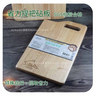 🌟SGS檢驗合格🌟砧板 沾板 切菜板 菜板 省力提把砧板 御膳坊 GOBO熊 露營砧板 木砧板 防滑落砧板 原木加厚砧板