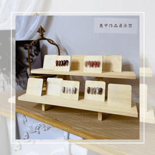 🇹🇼現貨🚀 美甲作品展示架 日式原木兩層 三層 作品展示 展示架 穿戴甲打版收納階梯 立體作品色板拍照道具 層架