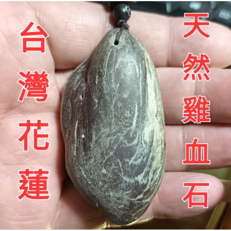 台灣花蓮天然雞血石能量石項鏈