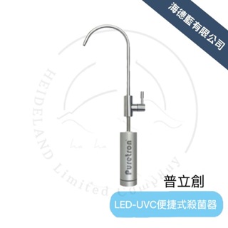 【普立創】LED-UVD便捷殺菌器(不含龍頭)