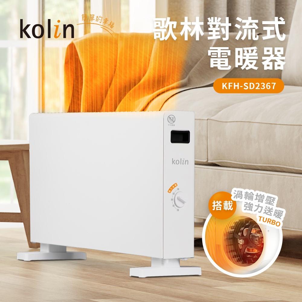 【Kolin 歌林】對流式電暖器 KFH-SD2367 渦輪對流 電暖爐 暖氣機 即開即熱