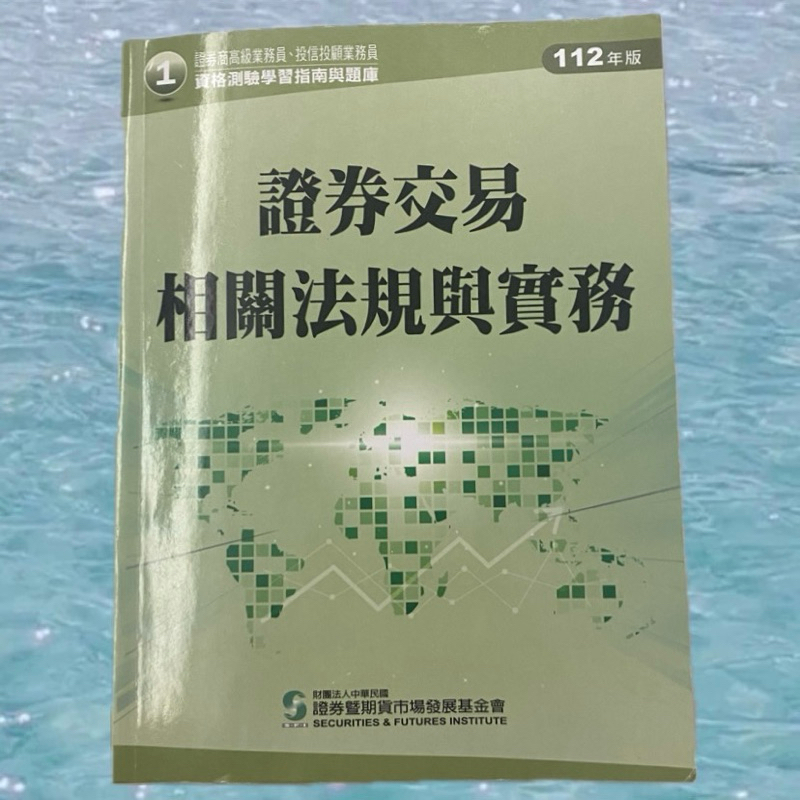 112年高業-證券交易相關法規與實務+老莫(原價725）