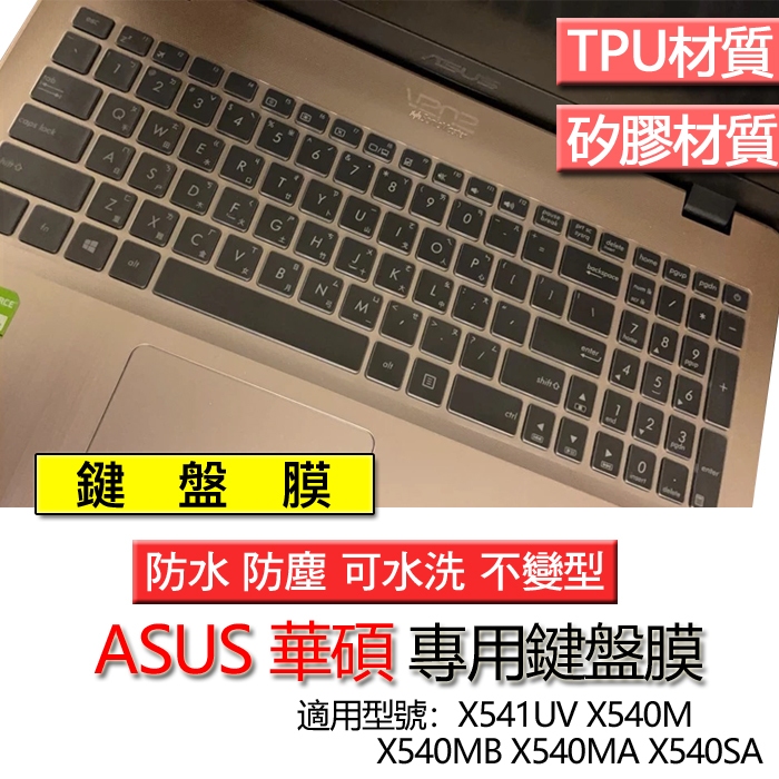 ASUS 華碩 X541UV X540M X540MB X540MA X540SA 鍵盤膜 鍵盤套 鍵盤保護膜 鍵盤保護