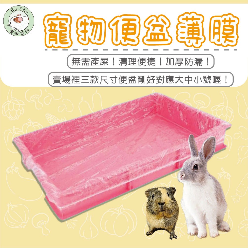 噗啾草坊🐹 寵物便盆薄膜 便盆膜 寵物垃圾袋 兔籠薄膜 便盆薄膜 便盆垃圾袋 兔子便盆 天竺鼠便盆 狗籠抽屜
