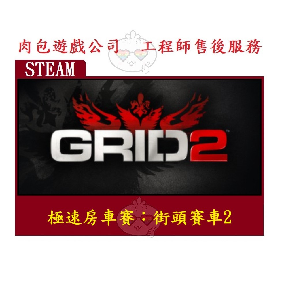 PC版 官方序號 肉包遊戲 極速房車賽：街頭賽車 2 賽車運動 2 標準版 STEAM GRID 2