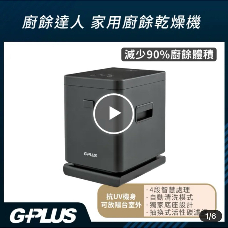 G-PLUS 拓勤 加贈專用濾心盒2入 廚餘達人家用廚餘乾燥機GP-KW01(乾燥/研磨/冷卻/UV抑菌/獨家防潮底座)