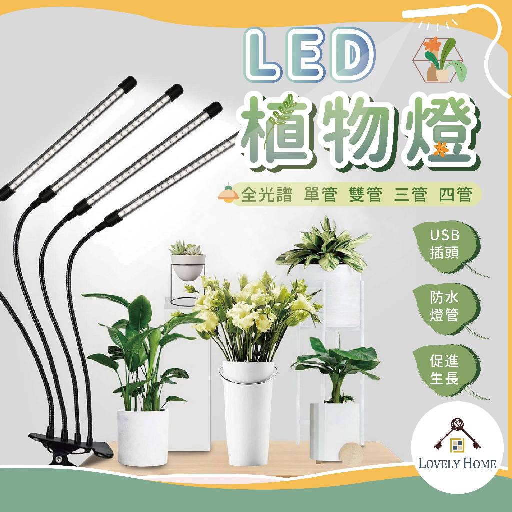 LED植物燈🔥我最便宜🔥植物燈 LED植物燈 室內植物燈 多肉燈 植物補光燈 植物生長燈 夾燈 補光燈【sc4262】
