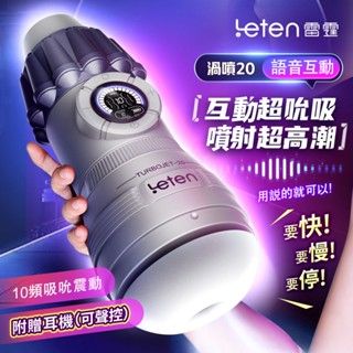 Leten｜渦噴20｜語音互動 吸吮深喉飛機杯 送耳機 可聲控 情趣用品 成人玩具 成人用品 自慰器 小剛推薦