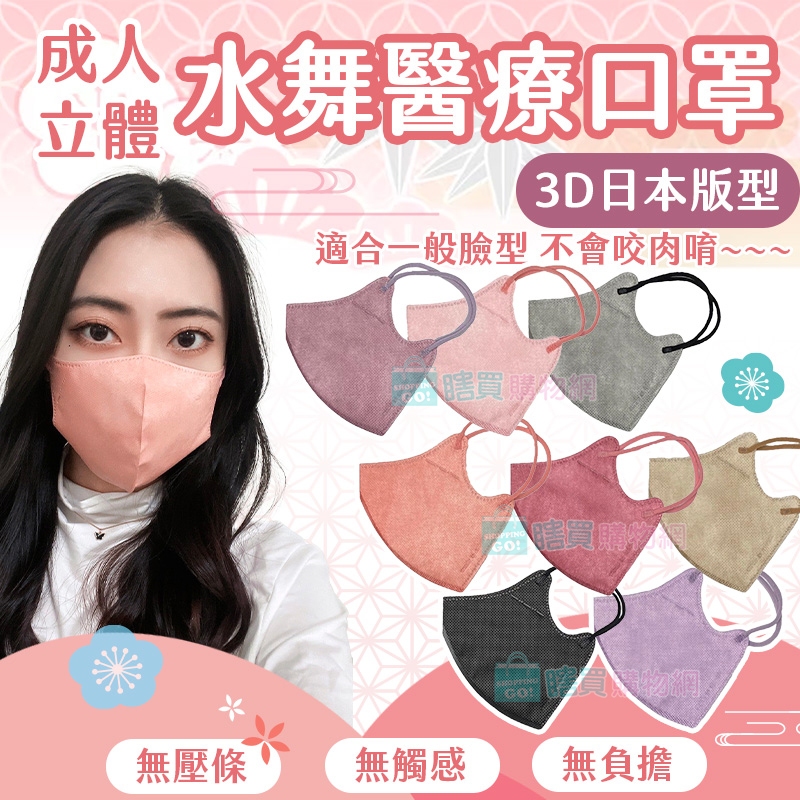【水舞】3D成人立體醫用口罩(30入/盒) 日本版型 台灣製造 超親膚材質