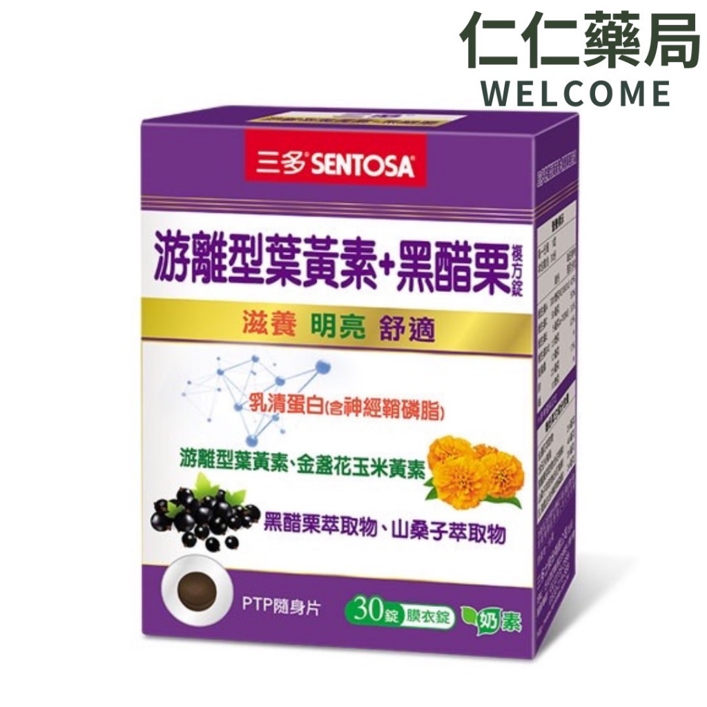 三多 游離型葉黃素+黑醋栗複方錠(多贈3包)【仁仁藥局】