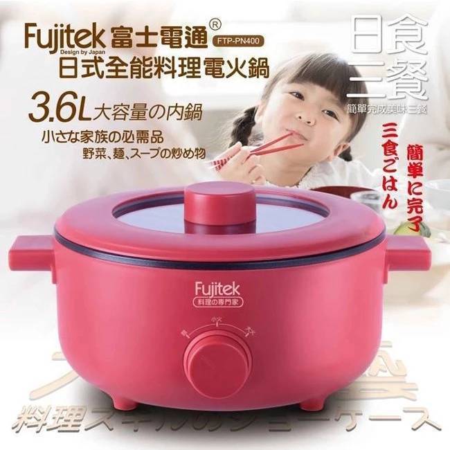 &lt;全網最低價&gt;Fujite 富士電通 3.6L 日式電火鍋 FTPPN400 烹飪鍋 料理鍋