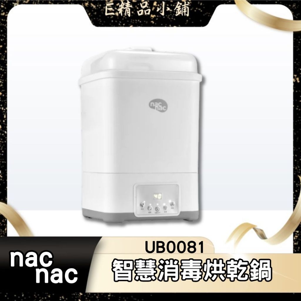 【免運】nac nac 智慧消毒烘乾鍋 UB0081 限量送洗潔慕斯 公司貨 消毒鍋 蒸氣消毒鍋 水垢清潔  奶瓶消毒鍋