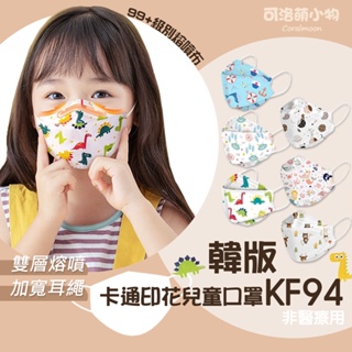 [買一送一|10入袋裝]KF94立體兒童口罩-四層防護 兒童口罩 幼童 柳葉型 魚嘴型 雙熔噴層立體聖誕口罩 可洛萌