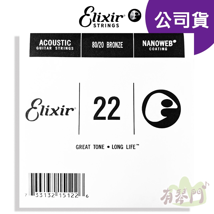 【公司貨】 Elixir G3 第三弦 散弦 木吉他零弦 民謠吉他弦 吉他弦 黃銅 NANOWEB 22 15122