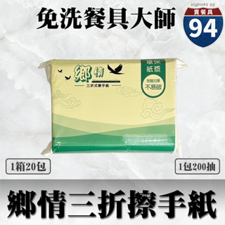 【９４賣餐具】鄉情三折擦手紙【1箱20包】🧻#臺灣製造/擦手紙/三折/抽取式/環保再生/100%原生紙漿/箱購免運