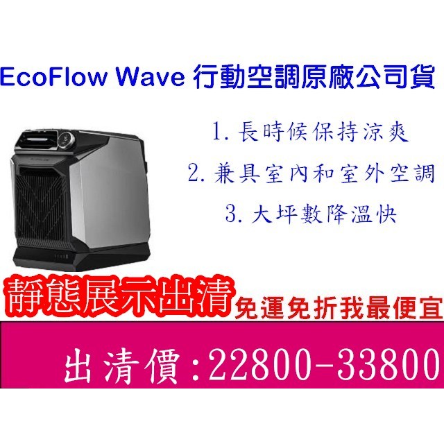 【現貨優惠】EcoFlow Wave 行動空調原廠公司貨 保固一年移動冷氣 4000BTU 大冷度 快速降溫 無線冷氣