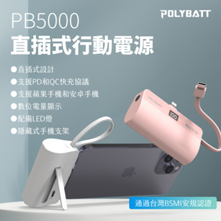 台灣製造 POLYBATT 直插式行動電源 5000mAh 支援 PD快充 支援 QC快充 自帶TYPE-C充電線