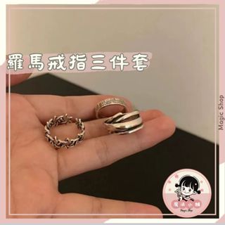 24hr出貨🔥臺灣現貨🔥三件套復古百搭簡約羅馬戒指 韓版嘻哈ins戒指 可調節大小戒指 情侶戒指 個性小眾指環