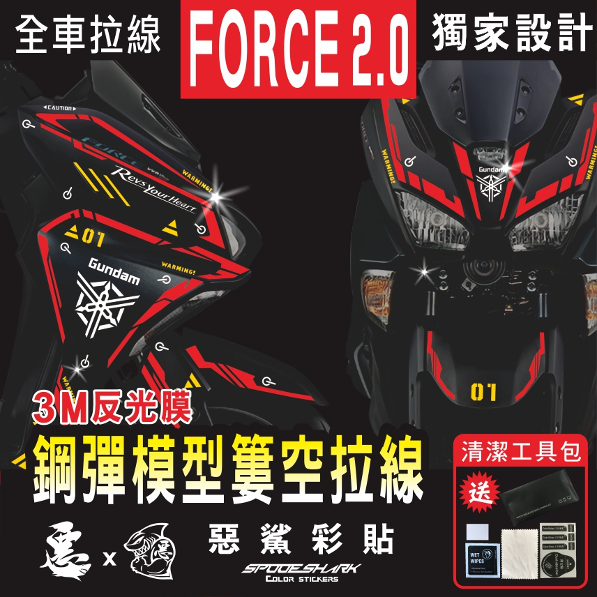 FORCE 2.0 鋼彈拉線 正廠3M反光膜 手工DIY拼貼 簡單好貼 惡鯊彩貼