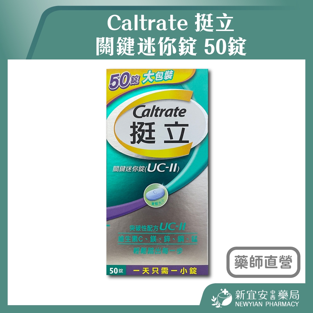 【滿千免運】Caltrate 挺立 關鍵迷你錠 50錠 UC-II 非變性第二型膠原蛋白【新宜安中西藥局】