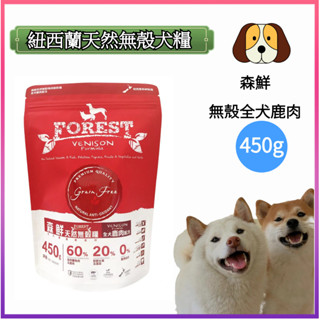 ✈️現貨🐶【FOREST森鮮】紐西蘭天然無穀低敏 寵物糧食 狗飼料 狗糧 全犬三文魚+鹿肉配方(450g)