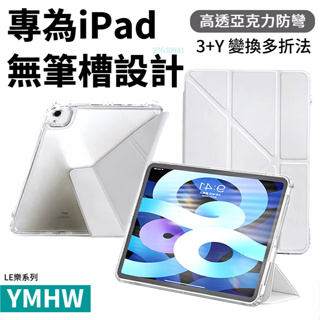YMHW iPad 新變形 保護套 Air 5 Pro 11 ipad 10.2 保護殼 透明亞克力皮套 LE樂系列