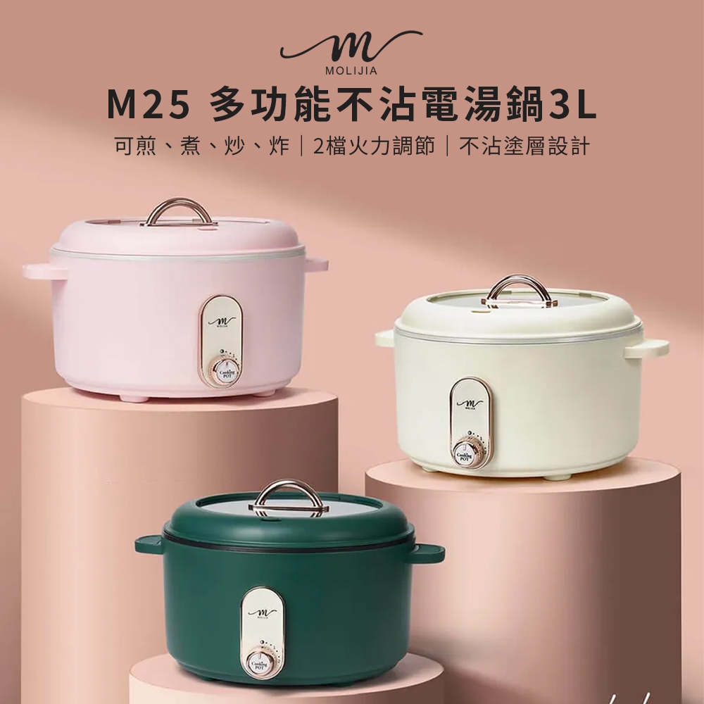 【台灣現貨】MOLIJIA 魔力家 M25多功能不沾快煮美食電湯鍋3L 快煮鍋 電煮鍋 煮泡麵神器 電火鍋 蒸籠