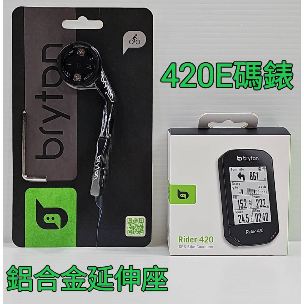 12H出貨免運 Bryton Rider 420E 主機+原廠鋁合金延伸座 GPS中文碼錶 420 E 會簡易導航的碼表