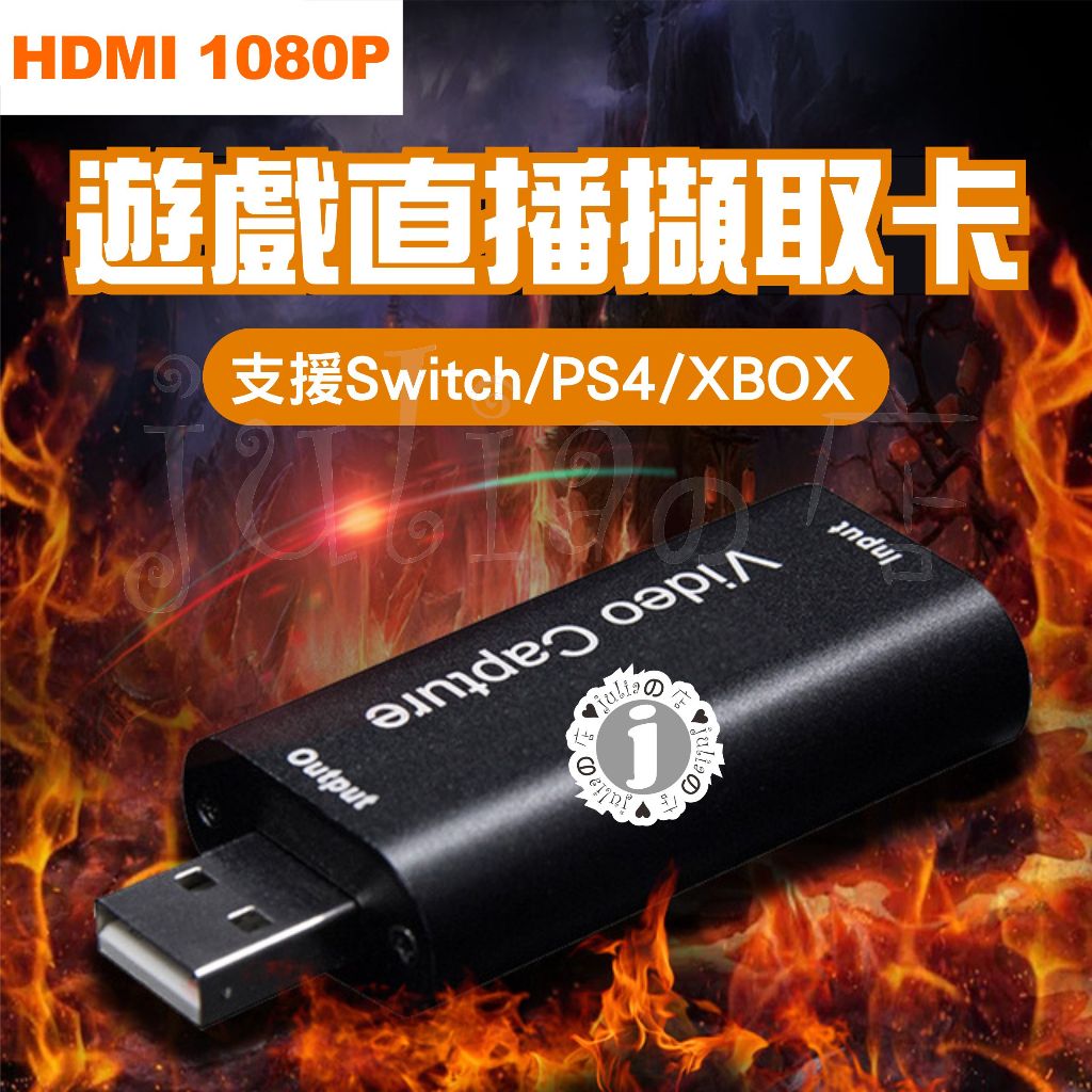 USB高清專業旗艦版HDMI擷取卡1080P 30Hz 實況游戲直播 影像視訊擷取 擷取盒 Switch PS4