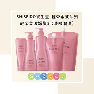 ㊣正品公司貨㊣【SHISEIDO 資生堂】輕縈柔波護髮乳(滑順潤澤) 250g 500g 1000g 1800g