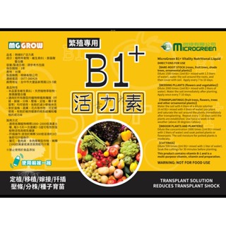 『青山六金』附發票 微綠 B1 + 活力素 維生素 天然植物萃取物 扦插、嫁接、分株、壓條、定植、種子育苗 繁殖用