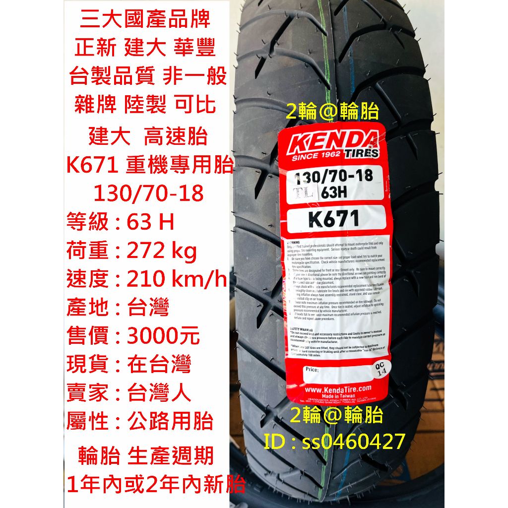 台灣製造 建大 K671 130/70-18 100/90-19 CB350 輪胎 高速胎
