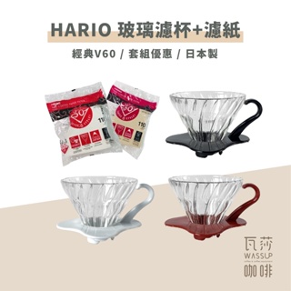 (現貨附發票) 瓦莎咖啡 咖啡濾杯HARIO玻璃濾杯 + 濾紙100張 VDG-02B VDG-02R VDG-02W