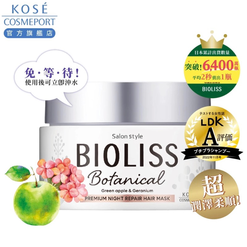 KOSE高絲BIOLISS 植物系極致夜間修護髮膜200g