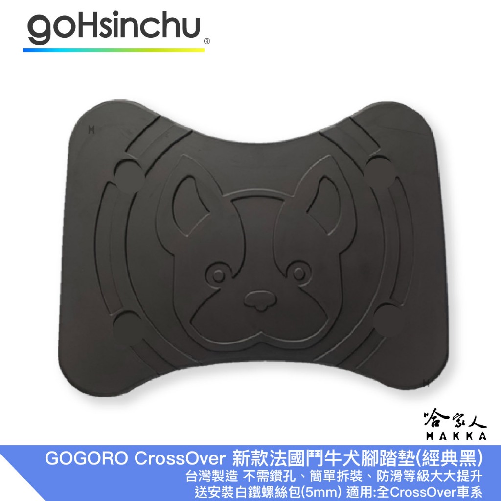 CROSSOVER 可愛法鬥 腳踏墊 新款 通用 gogoro CROSS OVER 法國鬥牛犬 腳踏 踏板 哈家人