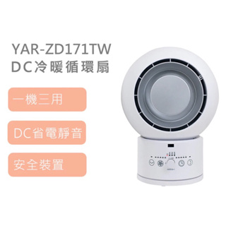 日本山善 YAMAZEN YAR-ZD171TW DC冷暖循環扇（不含運）