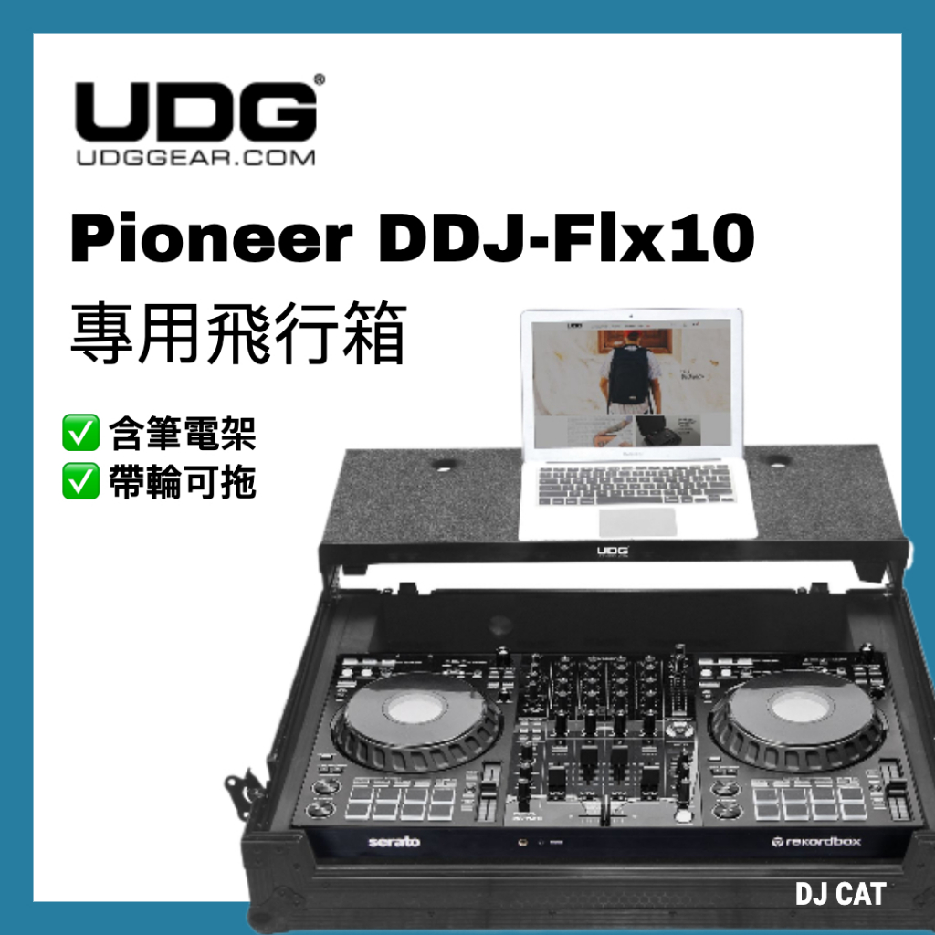 DJ CAT🐱 Pioneer DDJ FLX10 飛行箱 帶輪可拖 含筆電架 UDG DJ界的LV